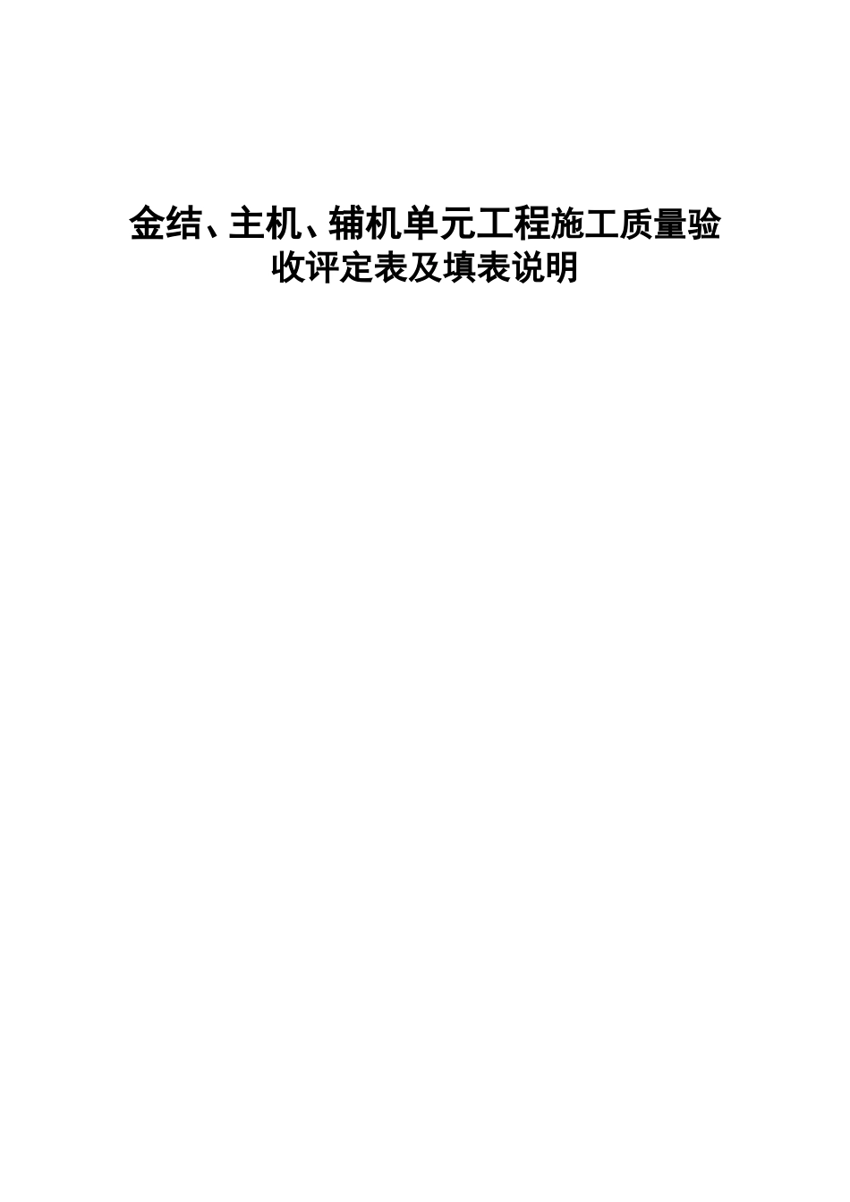 金结、主机、辅机单元工程施工质量验收评定表及填表说明_第1页