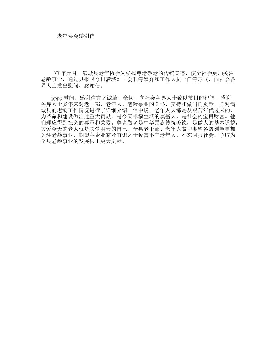 老年协会感谢信_第1页