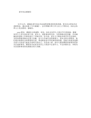 老年协会感谢信