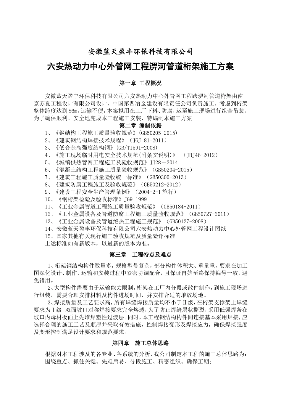 环保科技有限公司六安热动力中心外管网工程淠河管道桁架施工方案_第1页