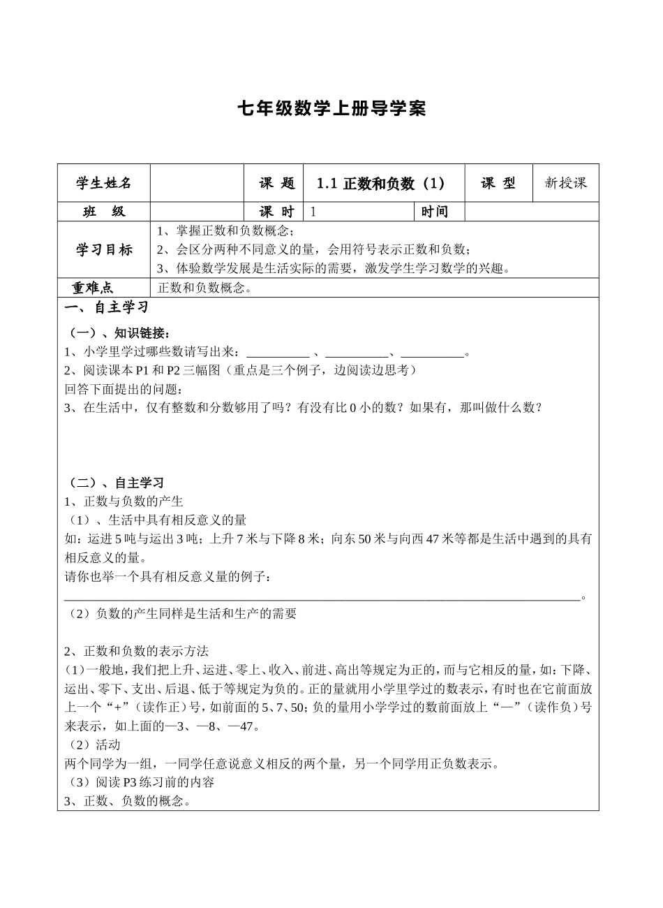 七年级数学上册导学案 正数和负数_第1页