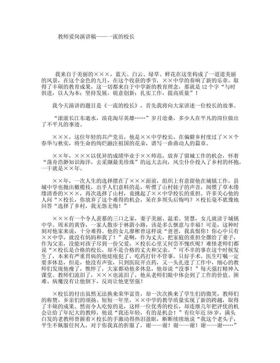 教师爱岗演讲稿——一流的校长_第1页