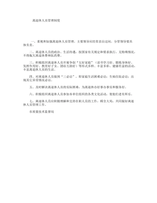 离退休人员管理制度