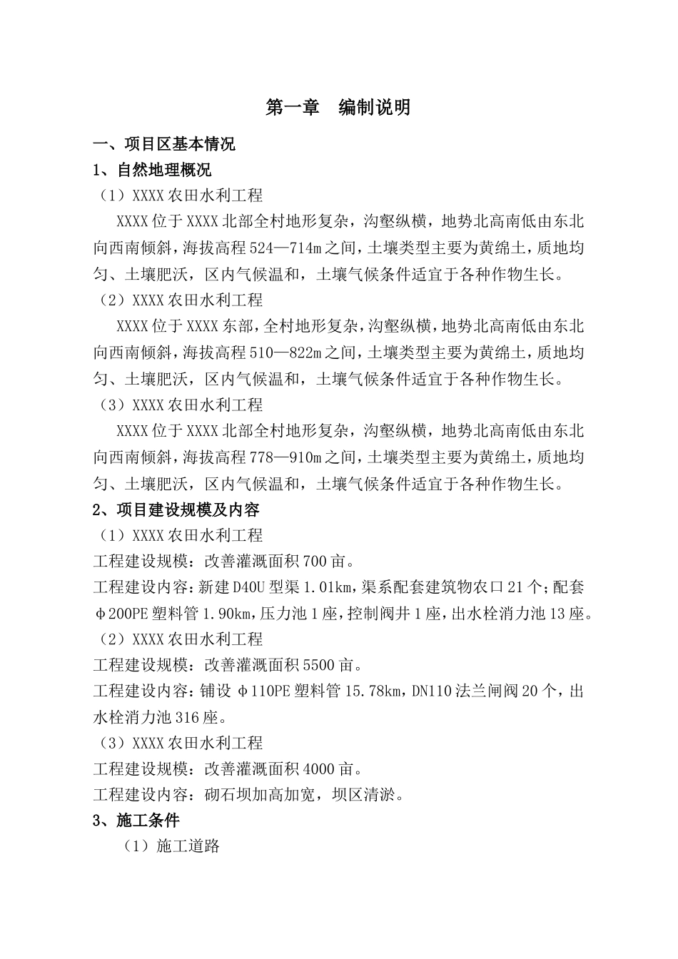 农田水利工程施工种组织设计_第2页