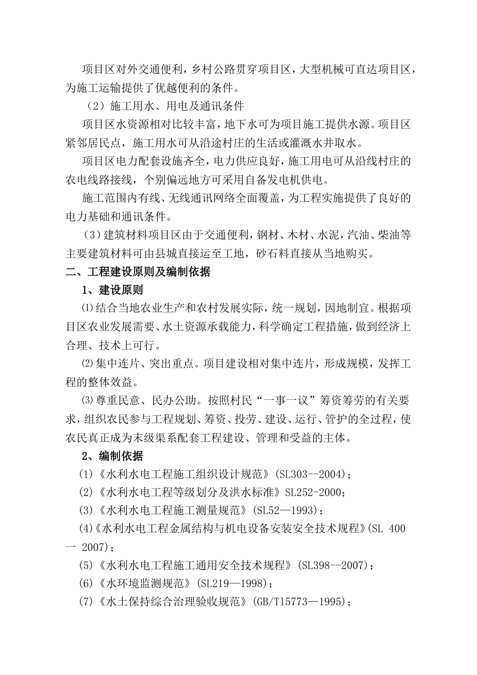 农田水利工程施工种组织设计_第3页