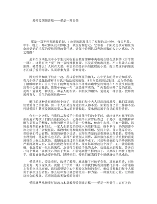 教师爱国演讲稿——爱是一种责任
