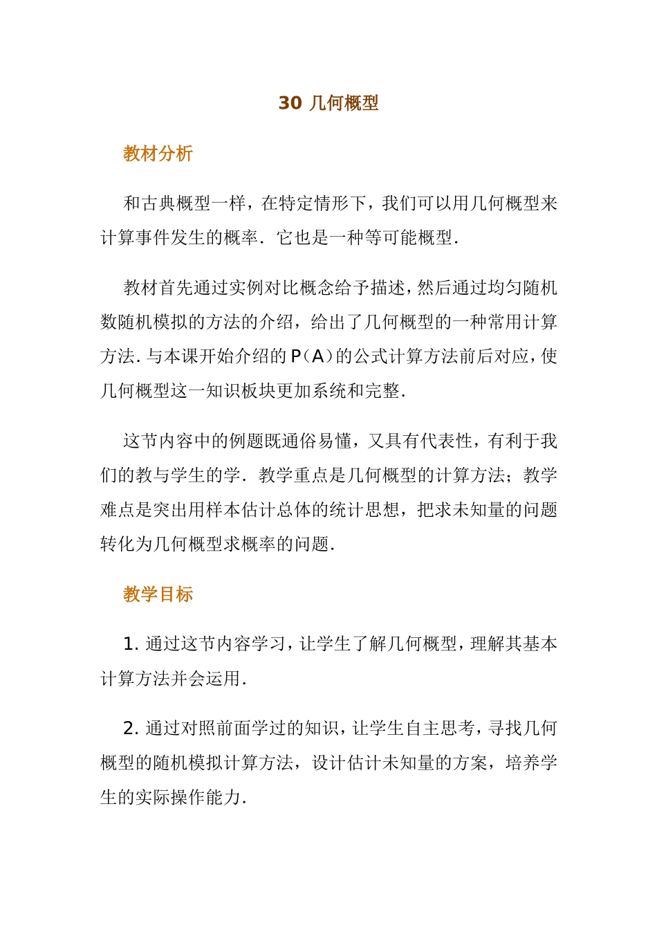 几何概型 教学设计_第1页