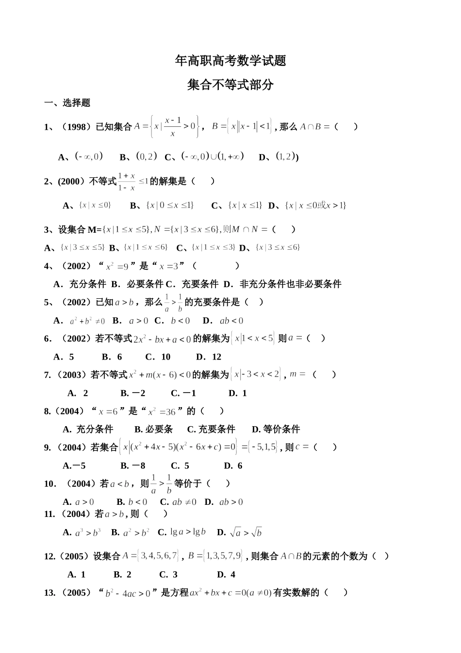 历年高职高考数学试题 集合不等式部分_第1页