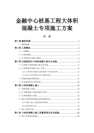 金融中心桩基工程大体积混凝土专项施工方案