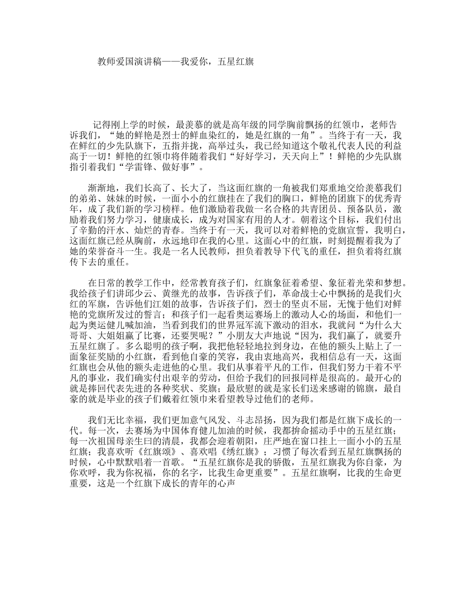 教师爱国演讲稿——我爱你，五星红旗_第1页