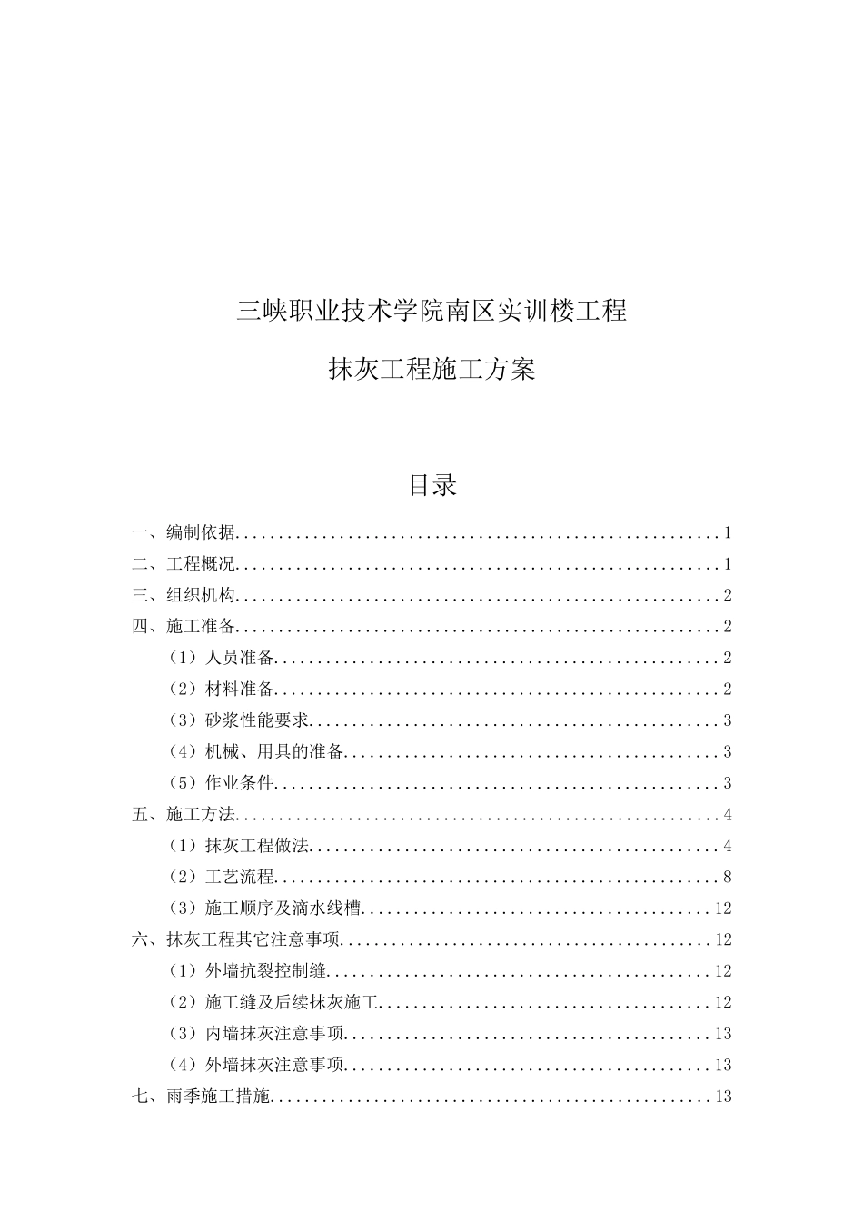 三峡职业技术学院南区实训楼工程抹灰工程施工方案_第1页