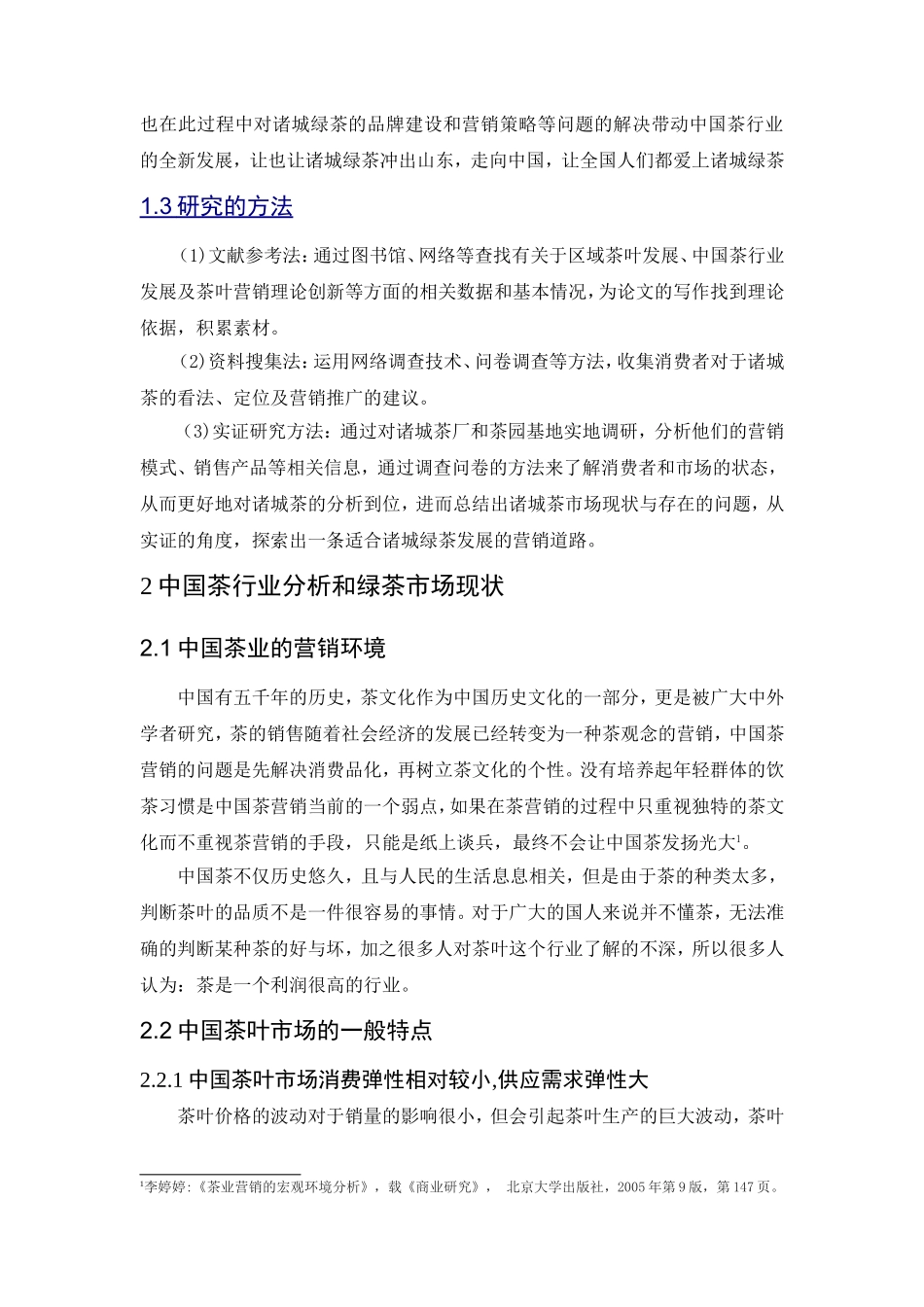 绿茶市场的分析与研究 市场营销专业_第2页