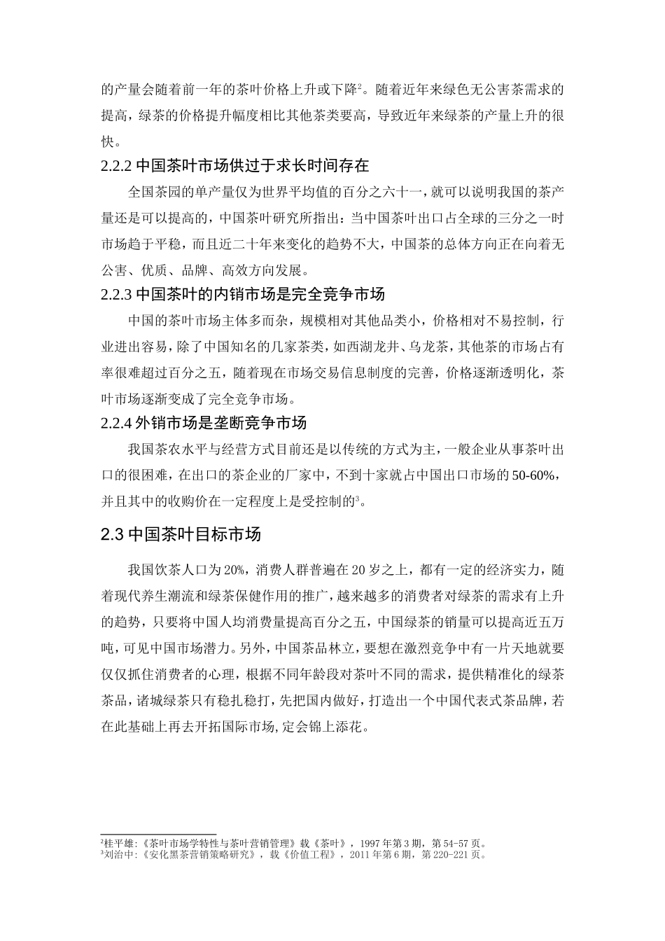 绿茶市场的分析与研究 市场营销专业_第3页