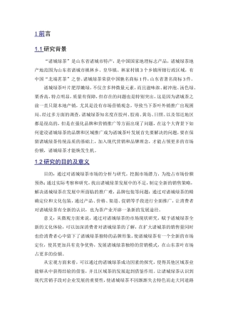 绿茶市场的分析与研究 市场营销专业