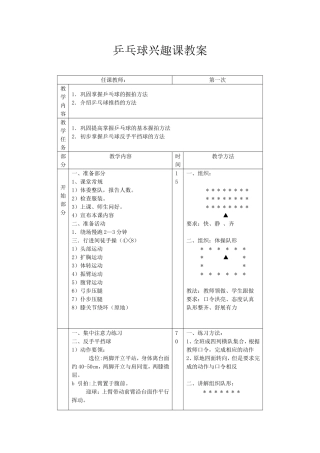 乒乓球兴趣课教案