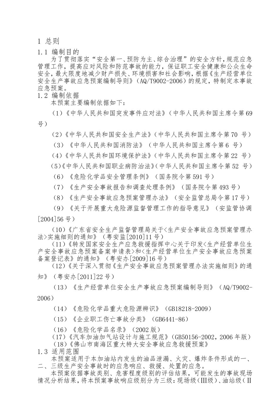 加油站有限公司生产安全事故应急预案_第3页