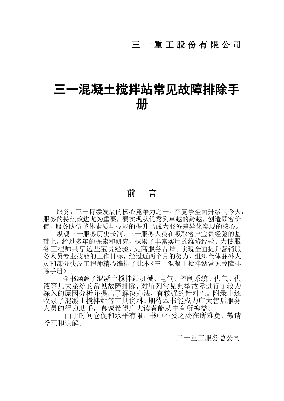三一重工股份有限公司  三一混凝土搅拌站常见故障排除手册_第1页