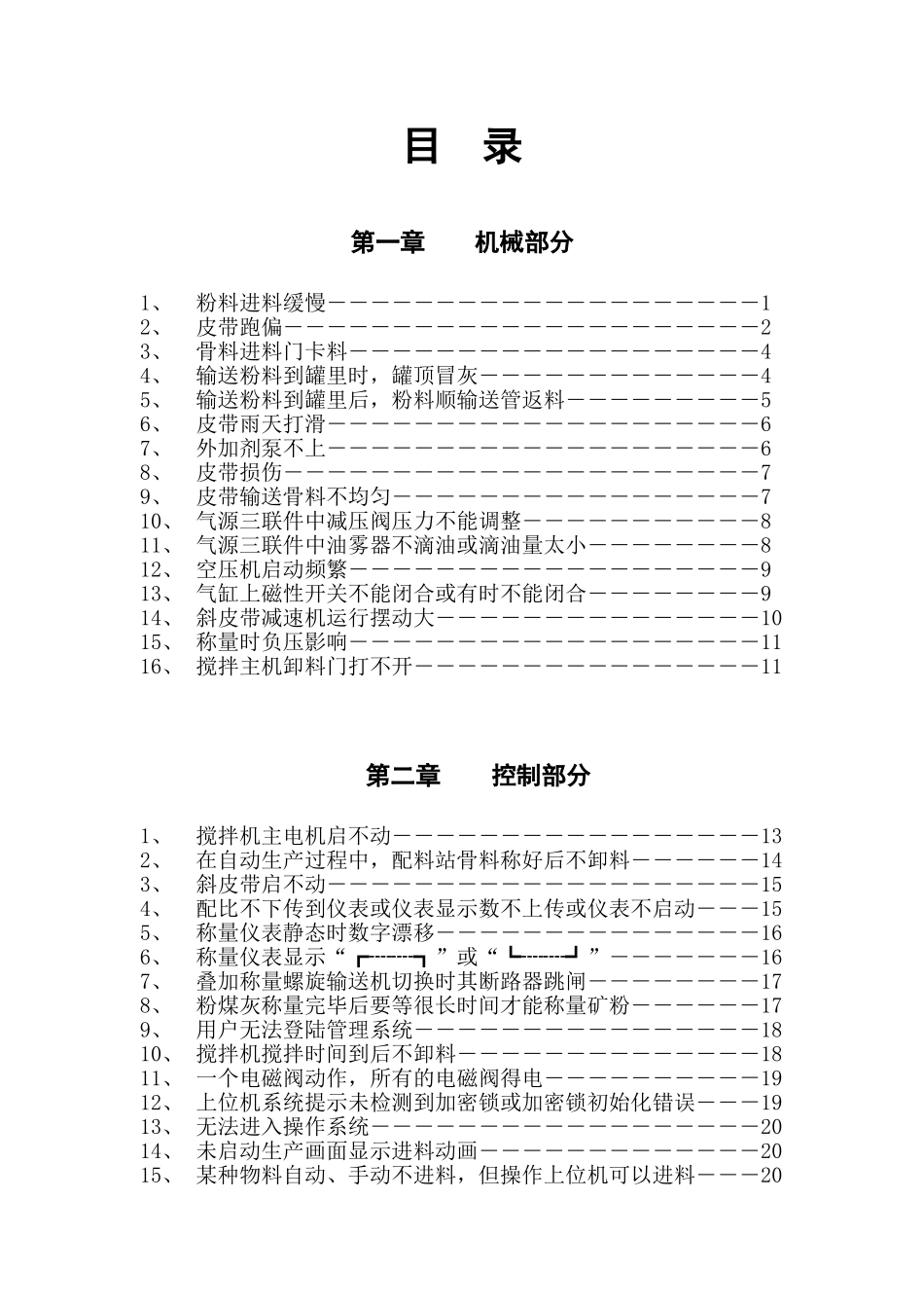 三一重工股份有限公司  三一混凝土搅拌站常见故障排除手册_第2页