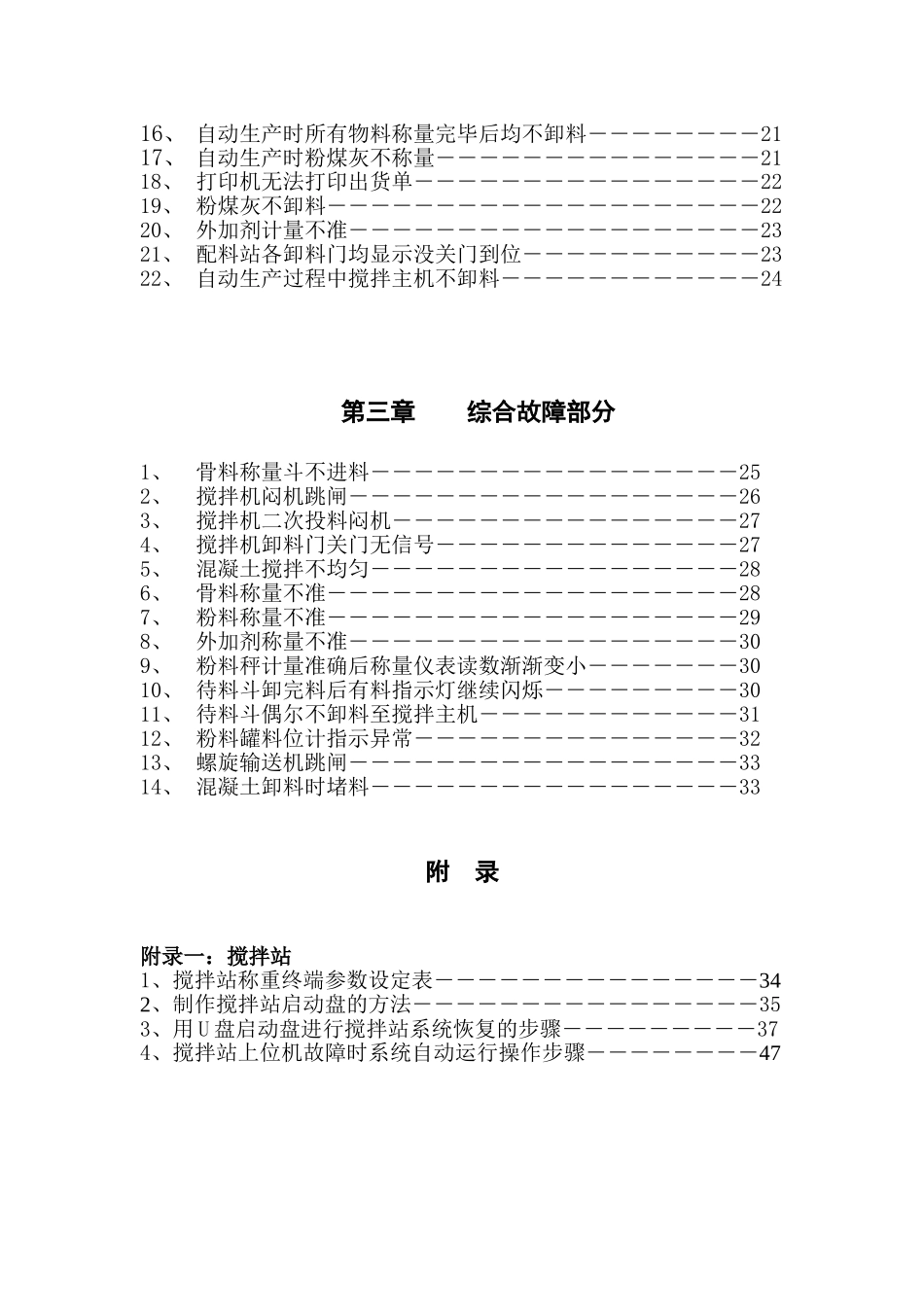 三一重工股份有限公司  三一混凝土搅拌站常见故障排除手册_第3页