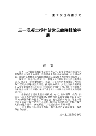三一重工股份有限公司  三一混凝土搅拌站常见故障排除手册