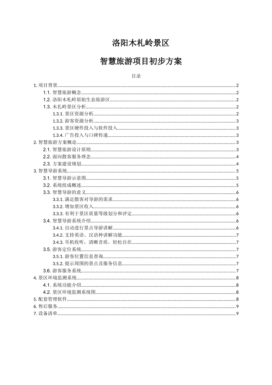 景区智慧旅游项目初步方案_第1页