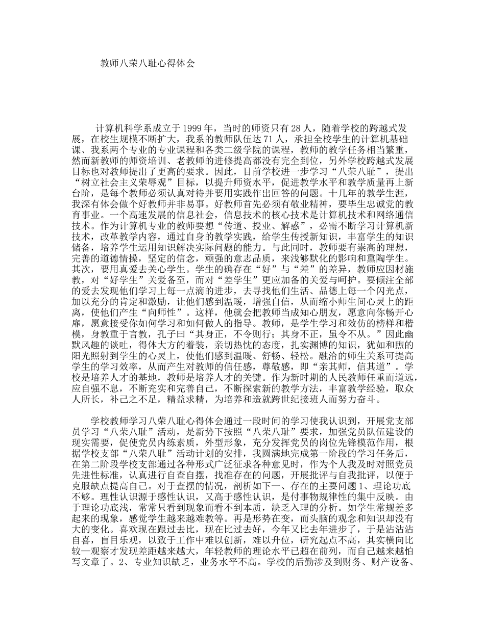 教师八荣八耻心得体会_第1页