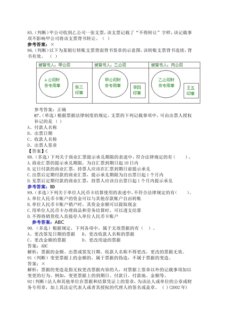 甲公司收到乙公司一张支票测试题_第1页