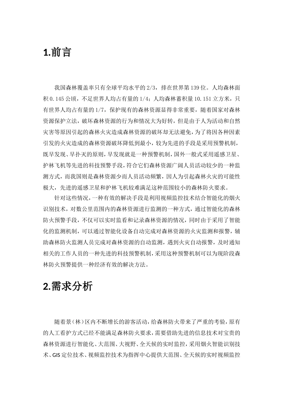 森林重点火险区综合治理二期工程技术方案_第3页