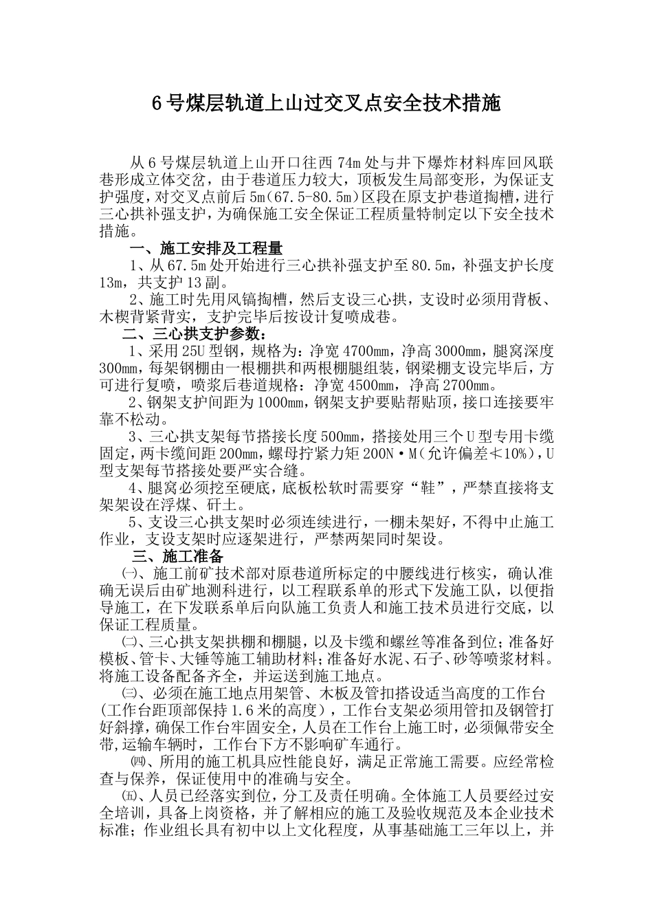 煤层轨道上山过交叉点安全技术措施_第1页