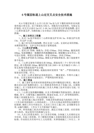 煤层轨道上山过交叉点安全技术措施