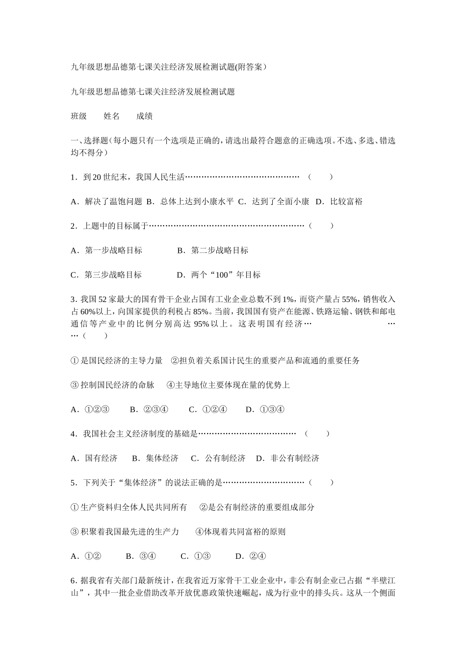 九年级思想品德第七课关注经济发展检测试题(附答案）_第1页