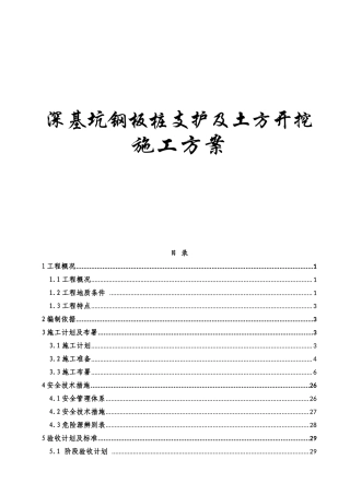 深基坑钢板桩支护及土方开挖施工方案