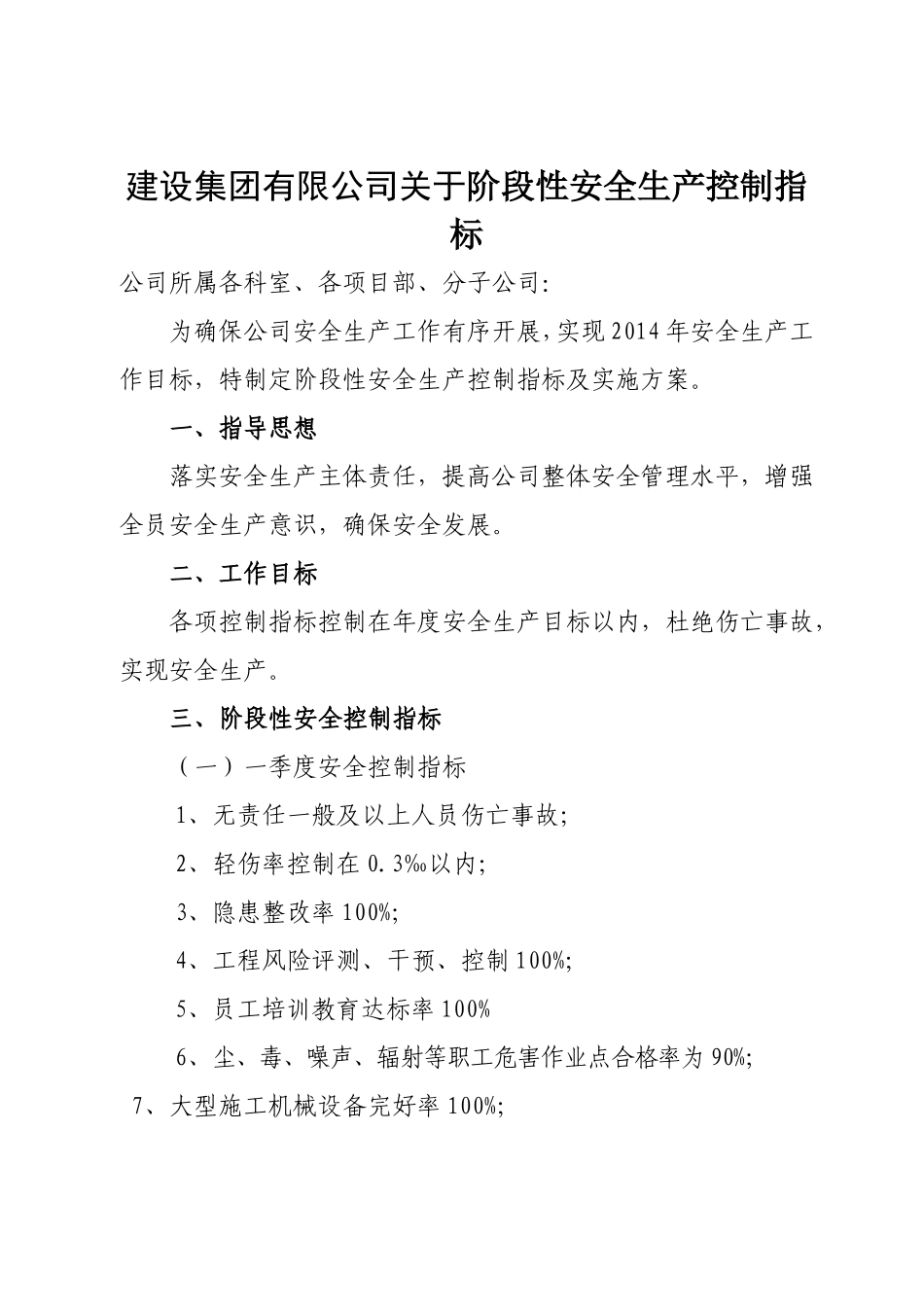 建设集团有限公司关于阶段性安全生产控制指标_第1页