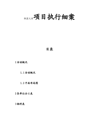 联盟义演项目执行细案