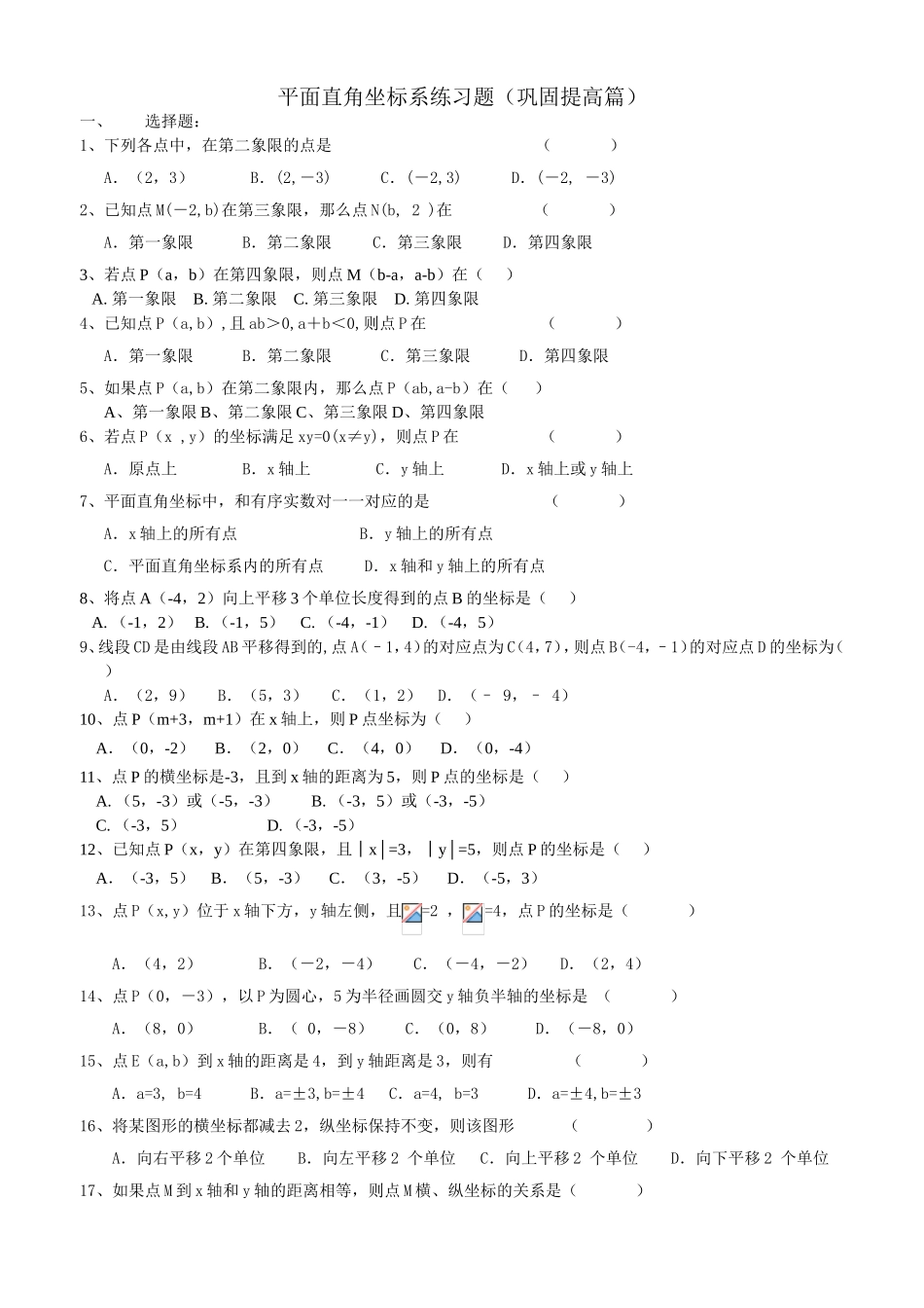 平面直角坐标系练习题（巩固提高篇）_第1页