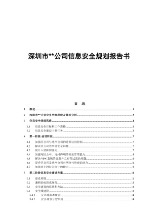 深圳市公司信息安全规划报告书