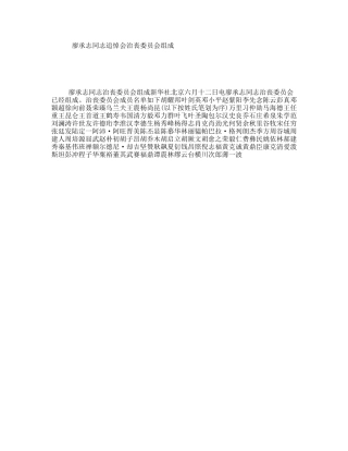 廖承志同志追悼会治丧委员会组成