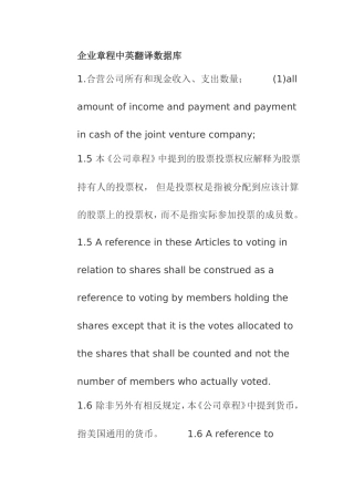 企业章程中英翻译数据库