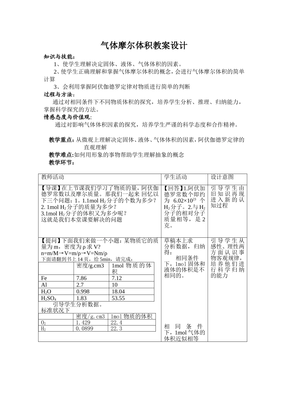 气体摩尔体积教案教学设计_第1页