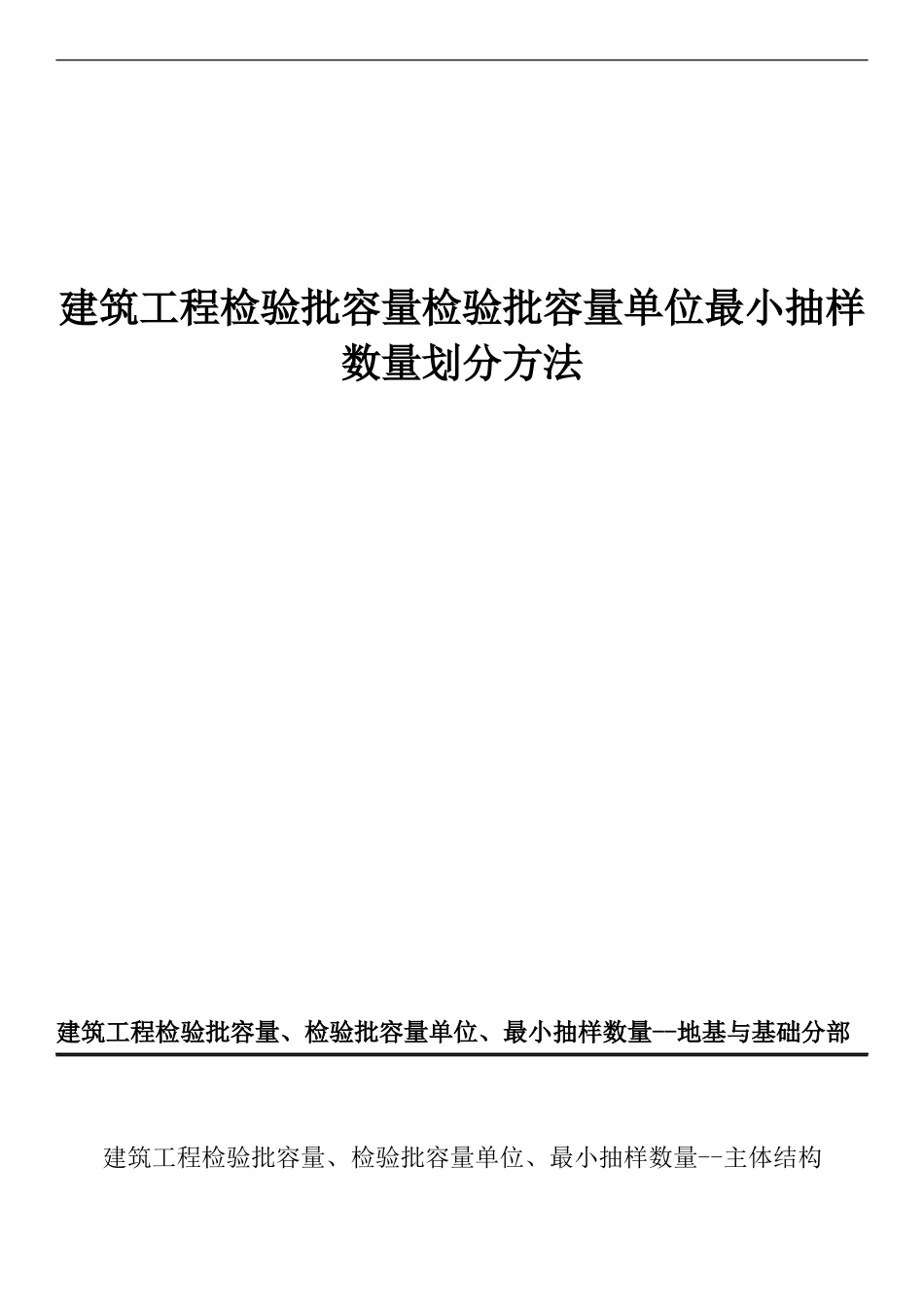 建筑工程检验批容量检验批容量单位最小抽样数量划分方法_第1页
