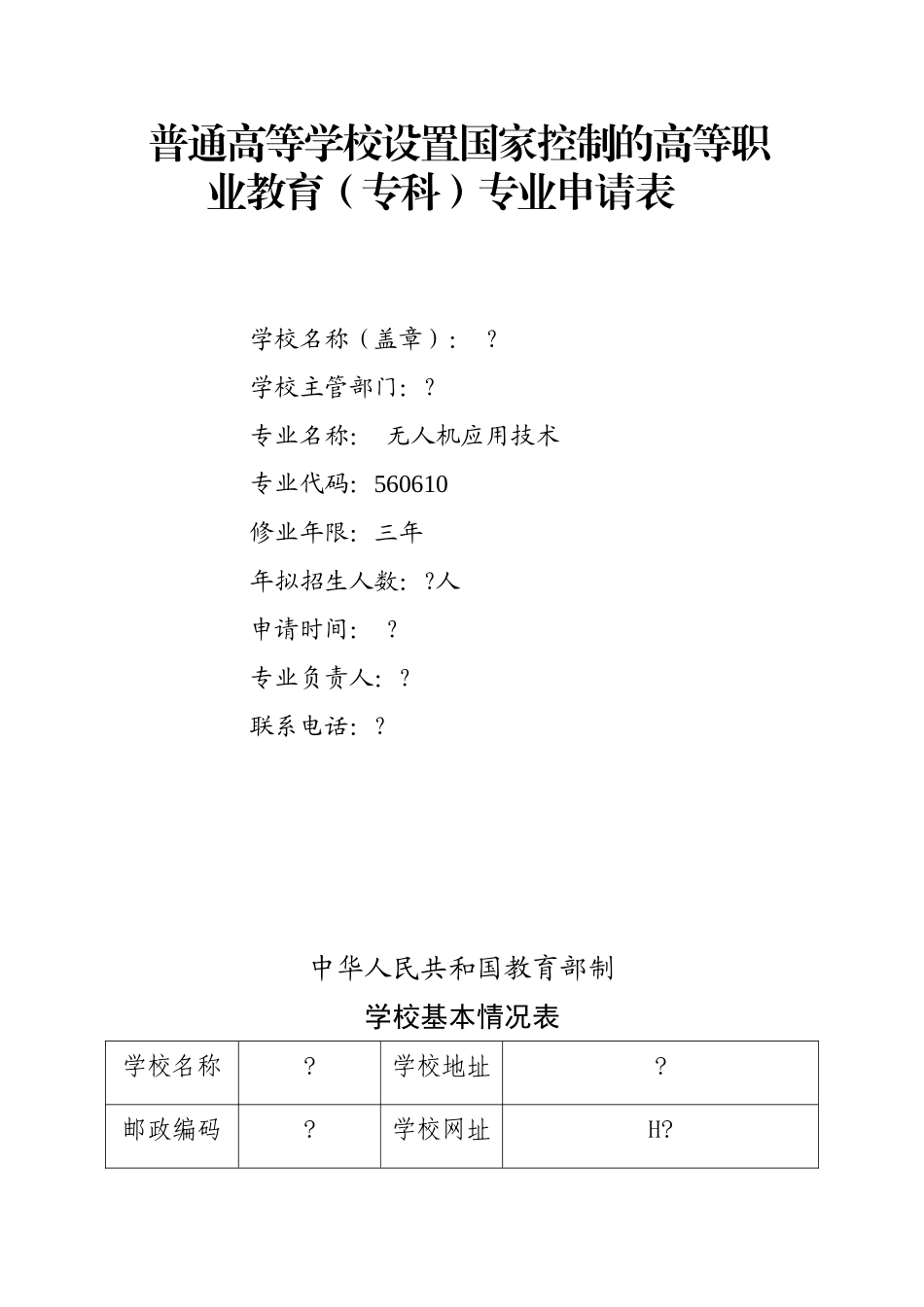 普通高等学校设置国家控制的高等职业教育（专科）专业申请表_第1页