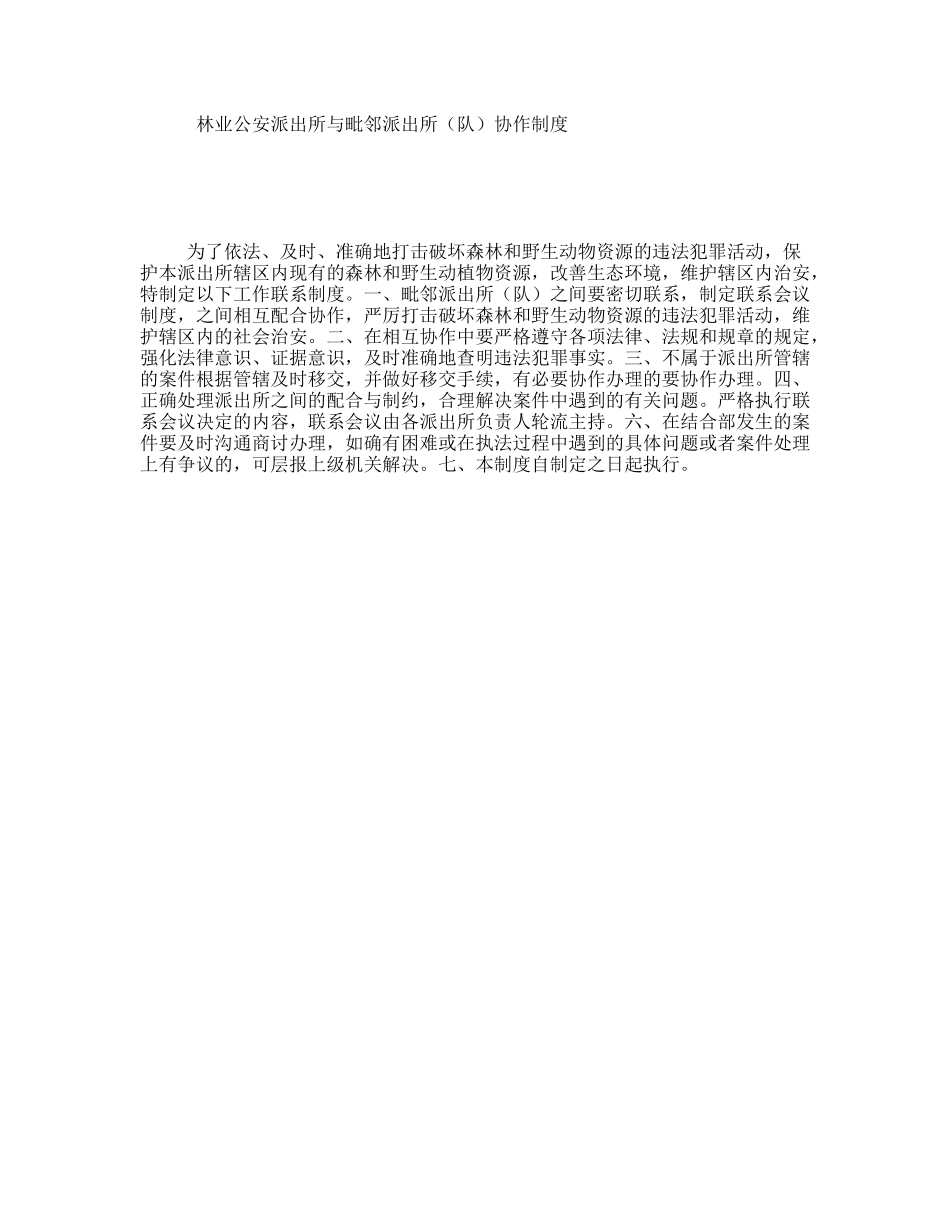 林业公安派出所与毗邻派出所（队）协作制度_第1页
