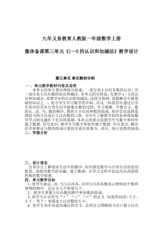 九年义务教育人教版一年级数学上册集体备课第三单元《1—5的认识和加减法》教学设计