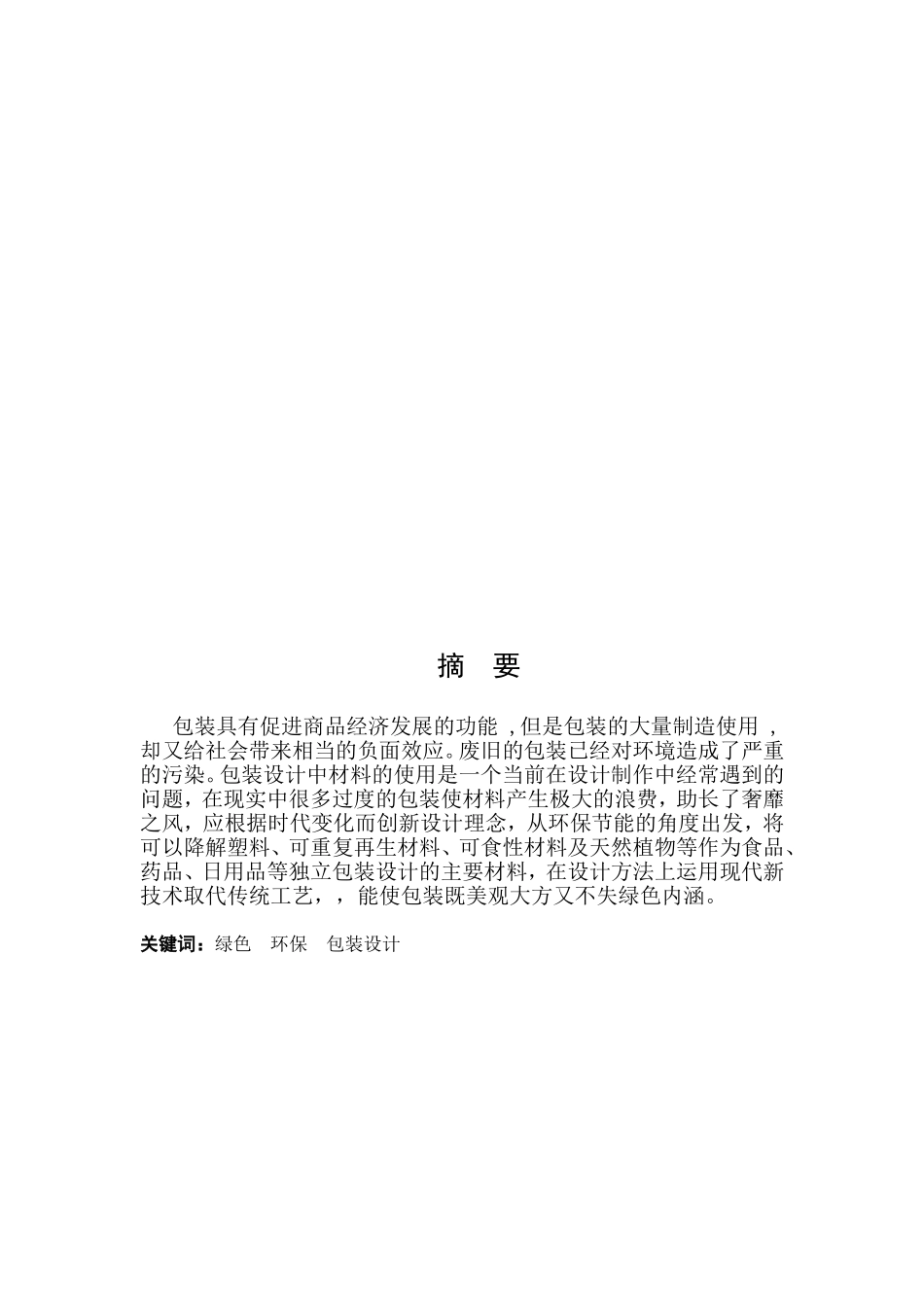 浅谈绿色包装设计_第2页
