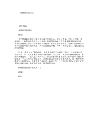 教师辞职信范文