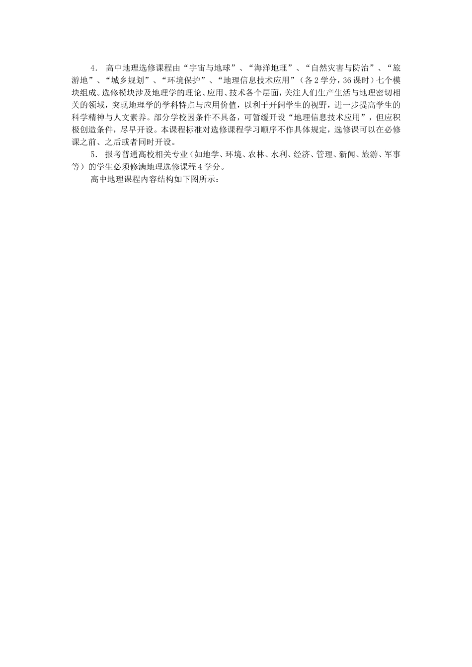 普通高中地理课程标准_第2页