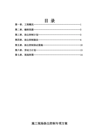 施工现场扬尘控制专项方案