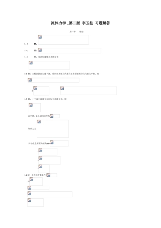 流体力学第二版李玉柱习题解答
