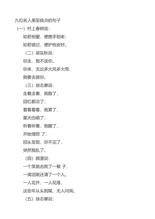 九位名人美至极点的句子
