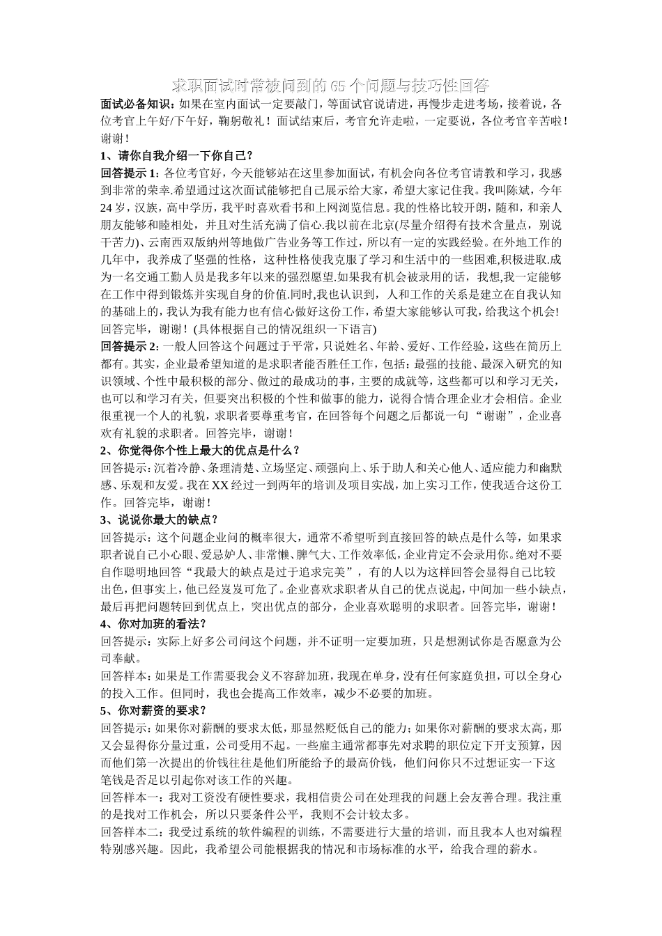 求职面试时常被问到的65个问题与技巧性回答_第1页